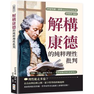 时间 理性与自由──哲学 难经典 预售 崧博出版 纯粹理性批判：空间 重读笔记 伊曼努尔．康德 解构康德