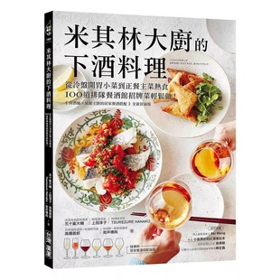 在途 米其林大厨的下酒料理：从冷盘开胃小菜到正餐主菜热食，100道排队餐酒馆招牌菜轻松做！【随书附：居家餐酒 台湾广厦 五十岚