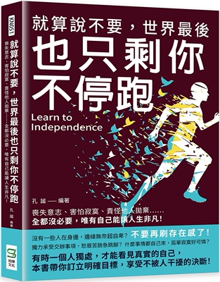 预售 就算说不要，世界*后也只剩你不停跑：丧失意志、害怕寂寞、责怪他人抛弃……全都没必要，唯有自己能让人生 崧烨文化 孔谧