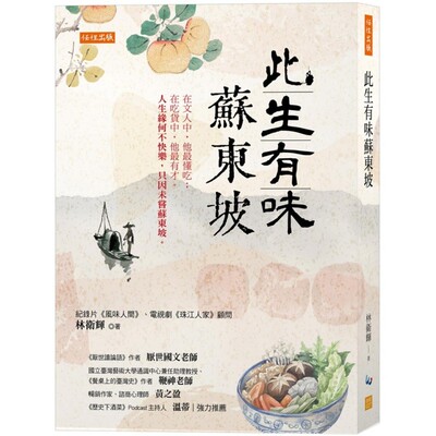 预售 此生有味苏东坡： 在文人中，他*懂吃；在吃货中，他*有才。 人生缘何不快乐，只因未尝苏东坡。 任性出版 林卫辉