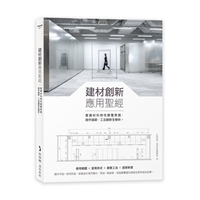 预售 建材创新应用圣经：掌握材料特性颠覆原貌，施作细节、工法创新全解析 麦浩斯 i室设圈｜漂亮家居编