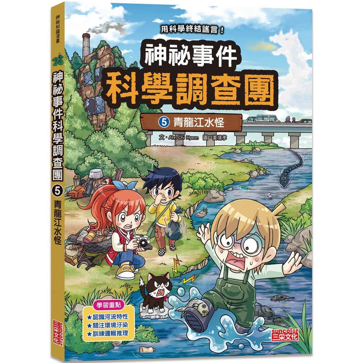 预售漫画 神秘事件科学调查团5：青龙江水怪 三采 Ahn Chi Hyeon