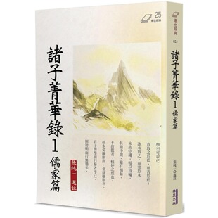 预售 诸子菁华录(1)：儒家篇 华夏出版有限公司 张纯一