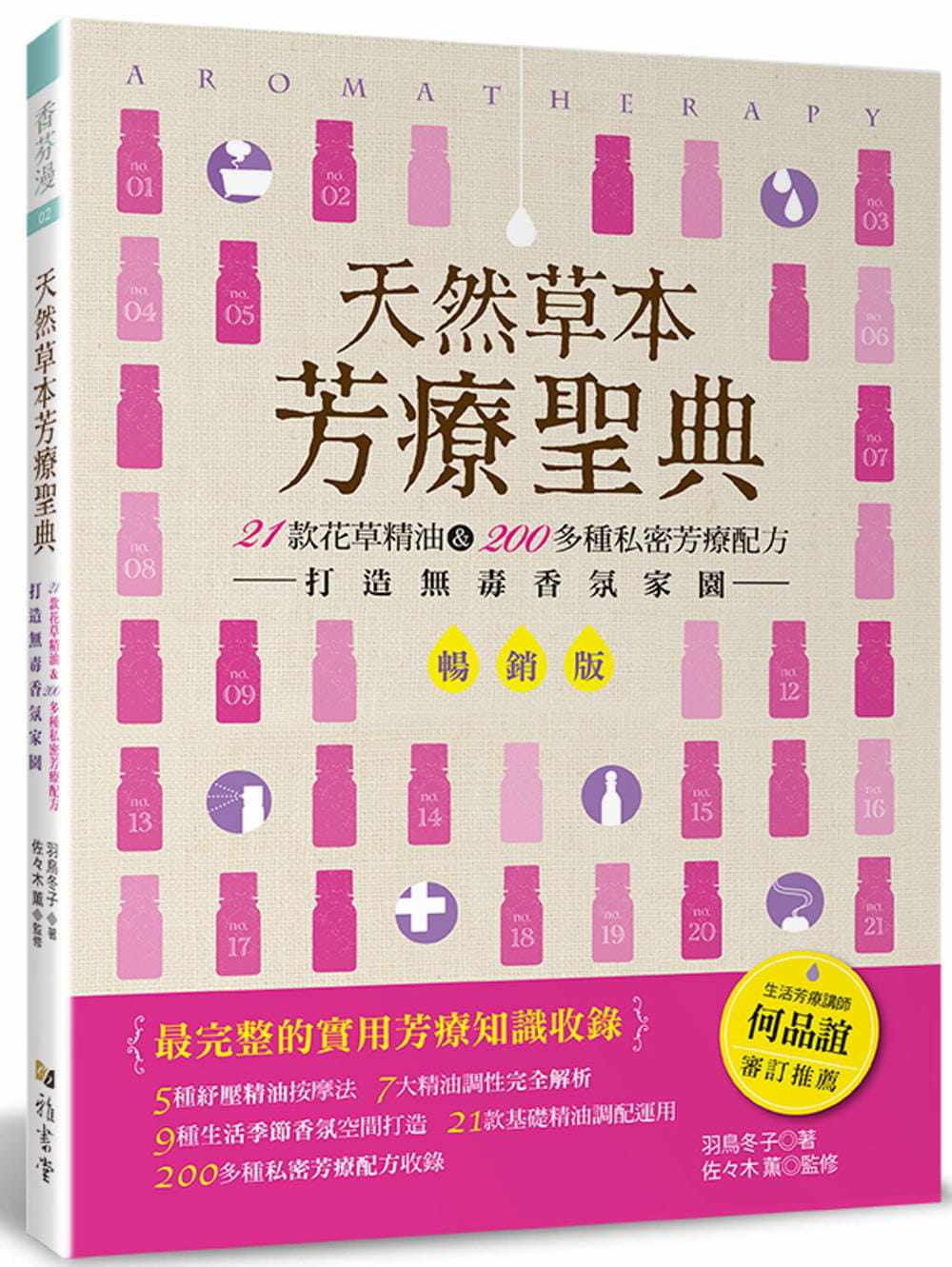 现货 天然草本芳疗圣典 畅销版 21款花草精油 200多种私密芳疗配方 打造无毒香氛家园 港台原版 羽鸟冬子 佐々木薫 雅书堂