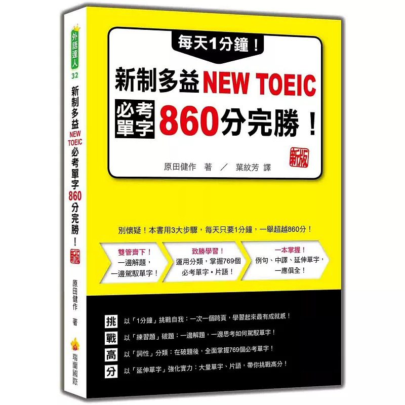 预售 每天1分钟！新制多益NEW TOEIC必考单字860分完胜！新版（随书附单字、例句朗读音档QR Code） 瑞兰国际 原田健作