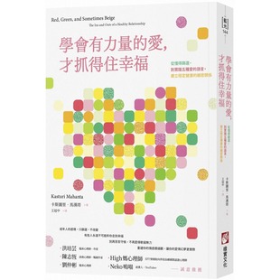 才抓得住幸福：从懂得筛选 到实践五种爱 橡实文化 学会有力量 卡斯图里．马汉塔 亲密关系 爱 建立稳定健康 预售 语言