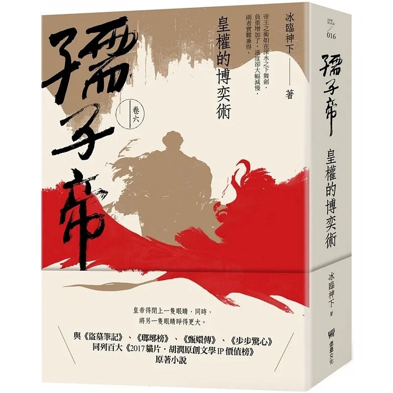 预售 冰临神下 孺子帝:卷六 皇权的博奕术 同列百大2017猫片胡润原创文学IP价值榜原著小说 堡垒文化