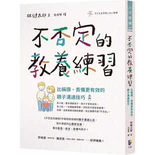预售 不否定的教养练习：比称赞、责备更有效的亲子沟通技巧 先觉 林健太郎