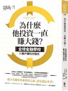 散户获利方程式 为什么他投资一直赚大钱？：全球金融学校 先觉 市川雄一郎 预售正版