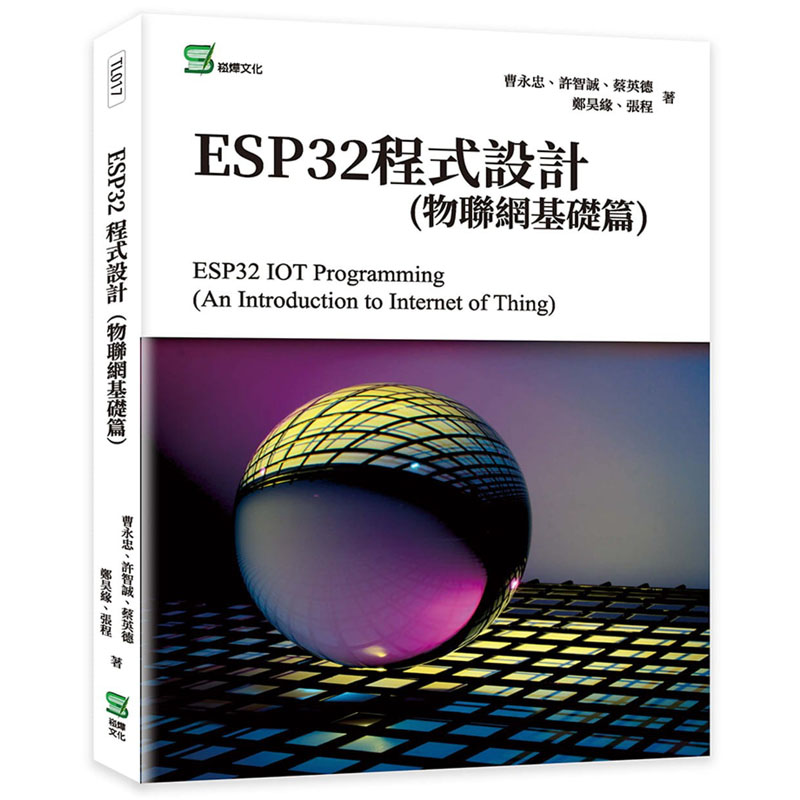 预售 ESP32程式设计 物联网基础篇 港台原版 曹永忠 许智诚 蔡英德 郑昊缘 张程 崧烨文化