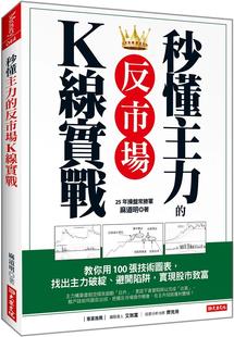 反市场K线实战：教你用100张技术图表 秒懂主力 找出主力破绽 避开陷阱 大乐文化 预售 实现股市致富 麻道明