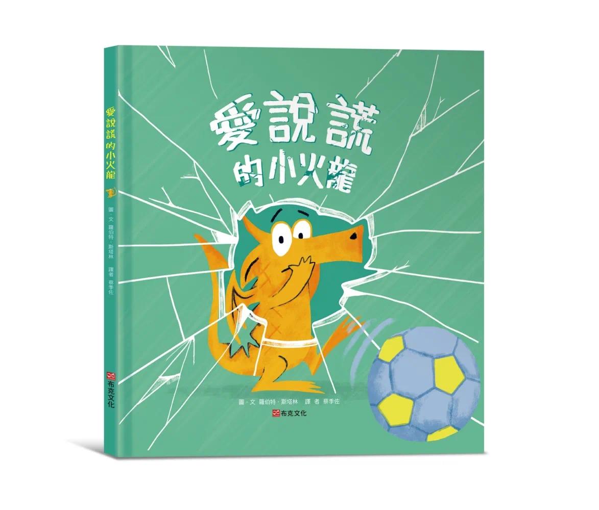 预售 罗伯特．斯塔林 爱说谎的小火龙 小火龙系列第四集来了 水滴图画书大奖作者同系列作品 布克文化