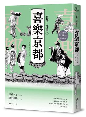 预售预售 【京都三部曲2】喜乐京都 (寿岳章子X泽田重隆携手经典作，在台发行20周年金典珍藏) 马可孛罗 寿岳章子