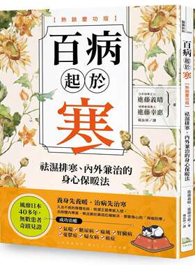 现货 百病起于寒【热销庆功版】：袪湿排寒、内外兼治的身心保暖法 方舟文化 进藤义晴