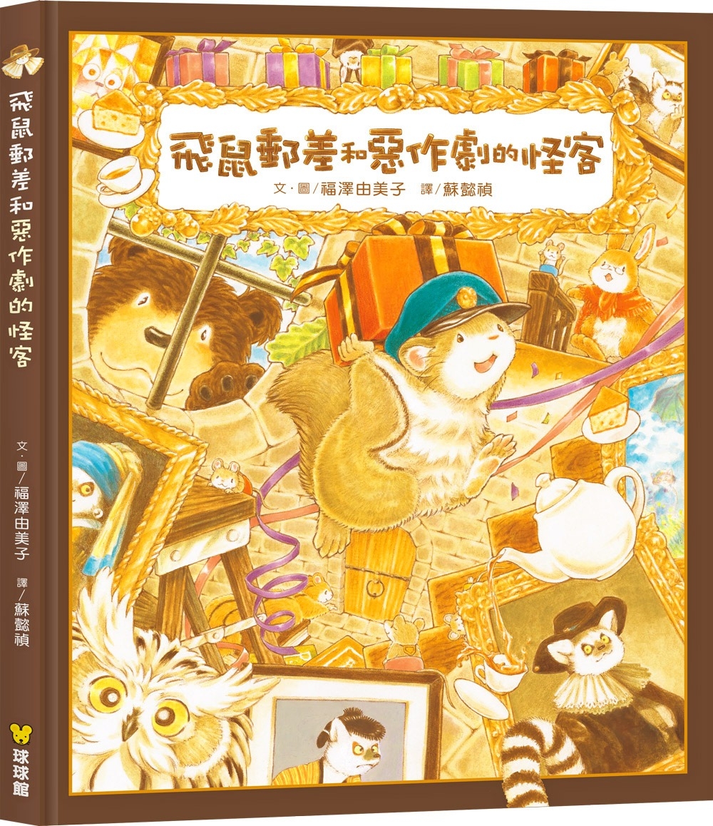 现货 飞鼠邮差和恶作剧的怪客 九童国际文化 福泽由美子