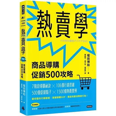预售 热卖学：商品导购促销500攻略 时报出版 堀田博和