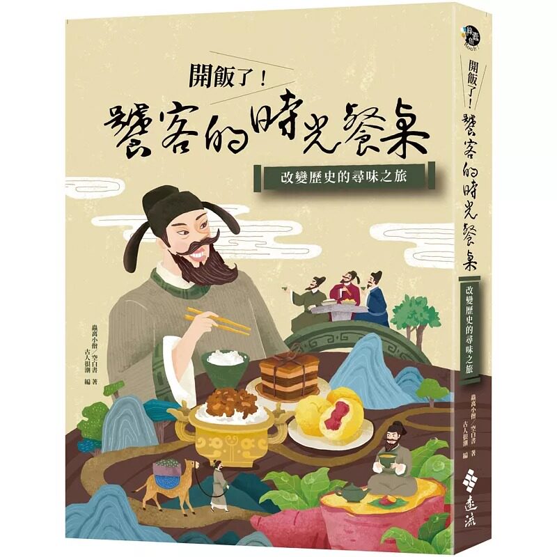 预售 开饭了！饕客的时光餐桌：改变历史的寻味之旅 远流 虫离小僧