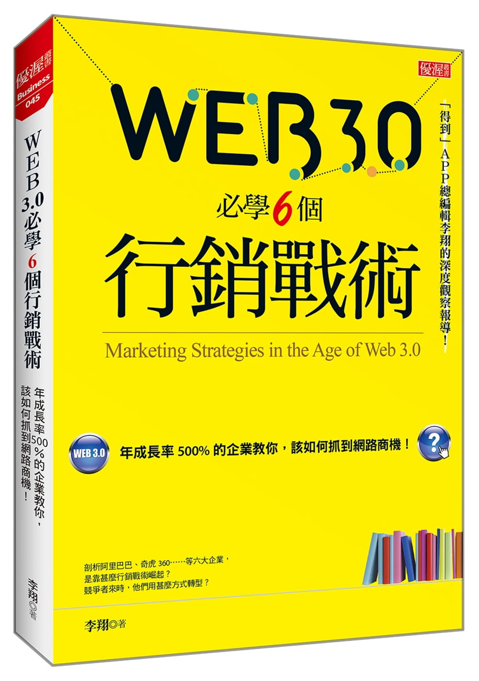 预售正版 李翔Web 3.0 必学6个营销战术年成长率500％的企业教你 该如何抓到网络商机！大乐文化 商业理财  原版进口书