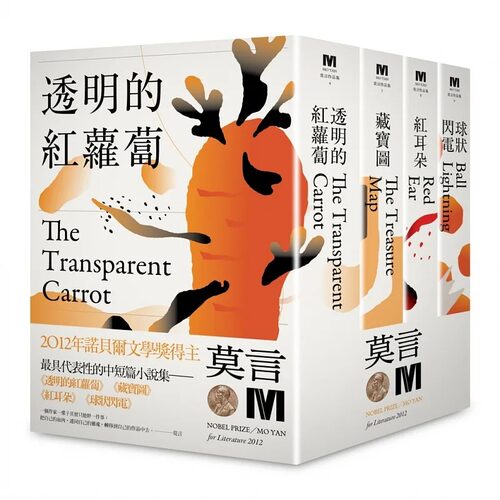 预售 2012诺贝尔奖得主莫言中短篇小说集代表作： 透明的红萝卜  藏宝图  红耳朵  球状闪电 （全新珍藏版一套四本）麦田