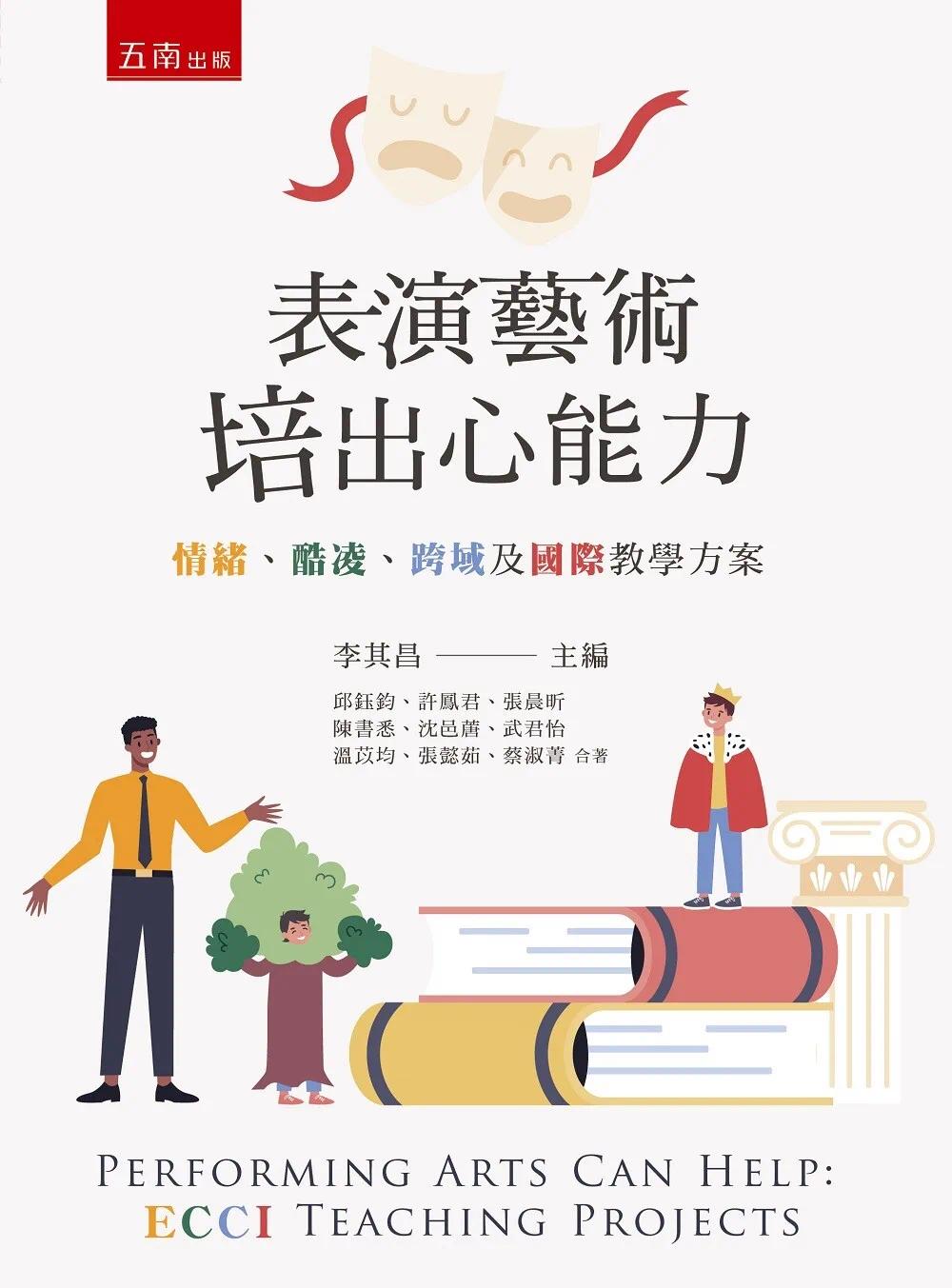 预售 表演艺术培出心能力：情绪、酷凌、跨域及国际教学方案 五南 邱钰钧