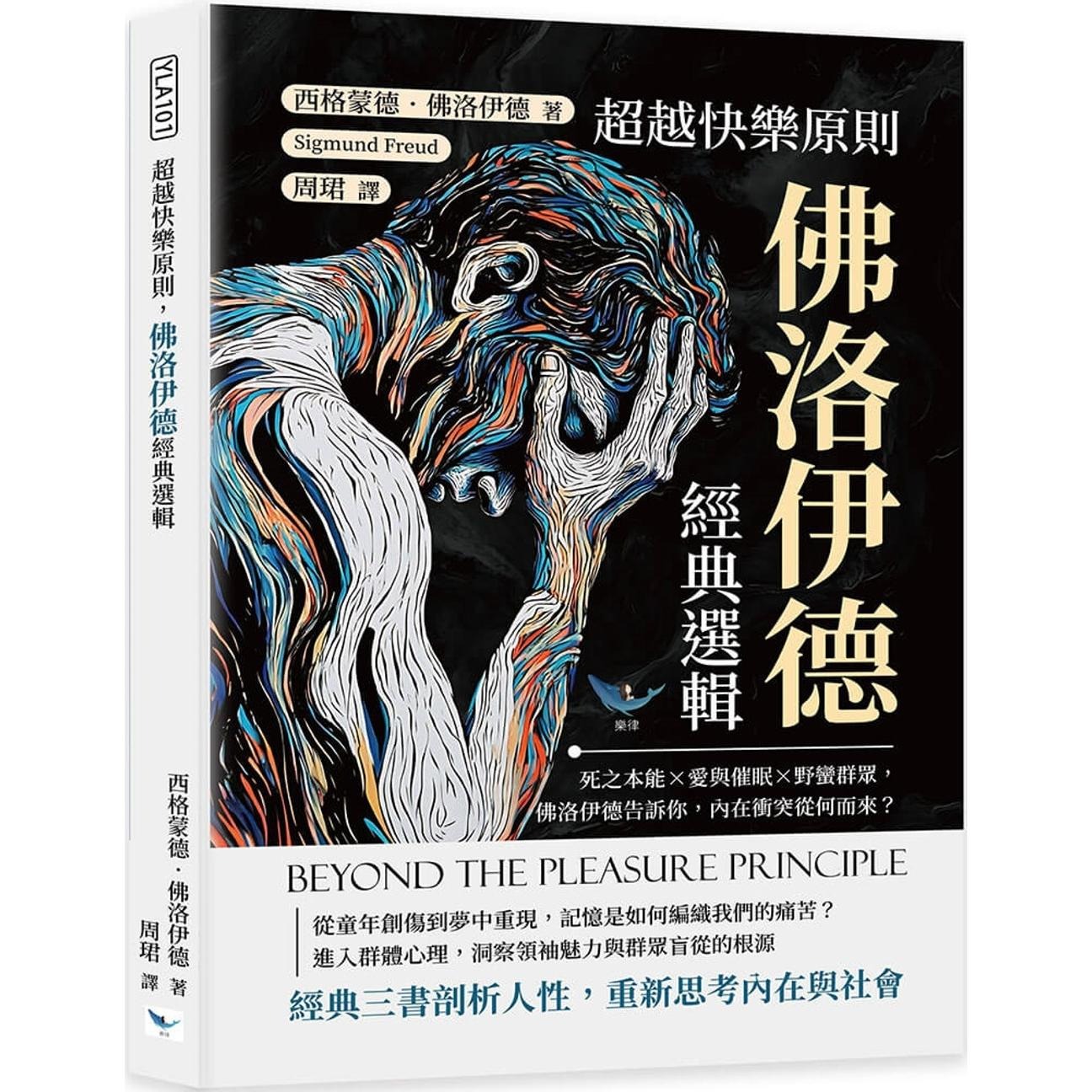 预售 超越快乐原则，佛洛伊德经典选辑：死之本能×爱与催眠×野蛮群众，佛洛伊德告诉你，内在冲突从何而来？ 乐律 西格蒙德．佛