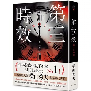 在途 第三时效（典藏新版） 春天出版社 横山秀夫
