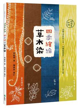 预售 四季缤纷草木染：15种天然染材工法 × 15种纹样设计 × 15种生活小物示范（18周年新版） 远流 马毓秀