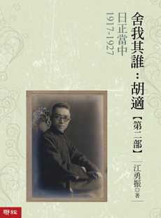 1917 日正当中 1927 舍我其谁：胡适第二部 公司 预售 联经出版 江勇振