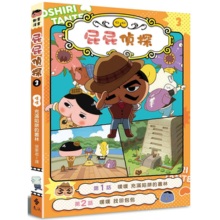 预售 屁屁侦探动画漫画3 噗噗 充满陷阱的丛林 Troll 东映动画株式会社 张东君 远流 港台原版 儿童绘本 7岁以上
