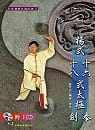 预售正版 崔仲三 杨式十六式太极拳十八式太极剑+VCD 大展 原版进口书