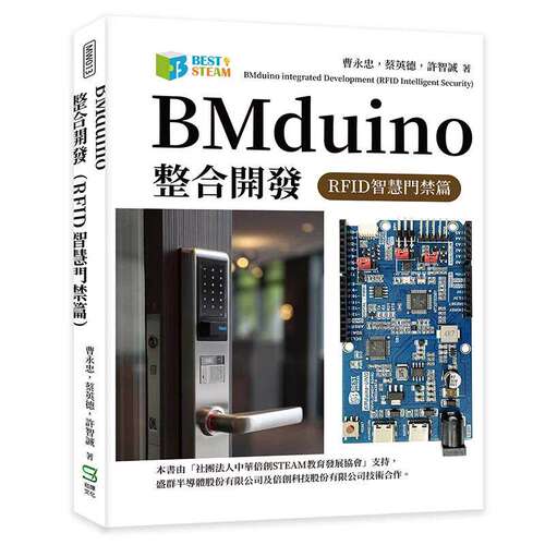 预售 duino整合开发（RFID智慧门禁篇） 崧烨文化 曹永忠，许智诚，蔡英