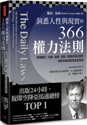 在途 罗伯．葛林 洞悉人性与现实的366权力法则：掌握权位、料敌、专业、游说、谋略的每日思索，戒断有毒信念与虚妄想象 方