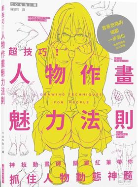 预售 超技巧！人物作画魅力法则：神技动画师，关键红笔带你抓住人物动态神髓 瑞升 toshi