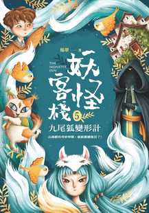 妖怪客栈5:九尾狐变形计 悦智 杨翠 预售