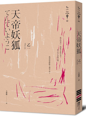 预售正版 原版进口书 乙一《天帝妖狐(经典回归版)》独步文化文学小说