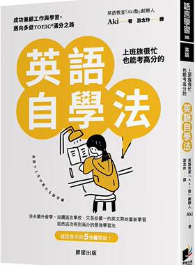 预售预售 上班族很忙也能考高分的英语自学法：成功兼顾工作与学习，迈向多益TOEIC满分之路 晨星 Aki