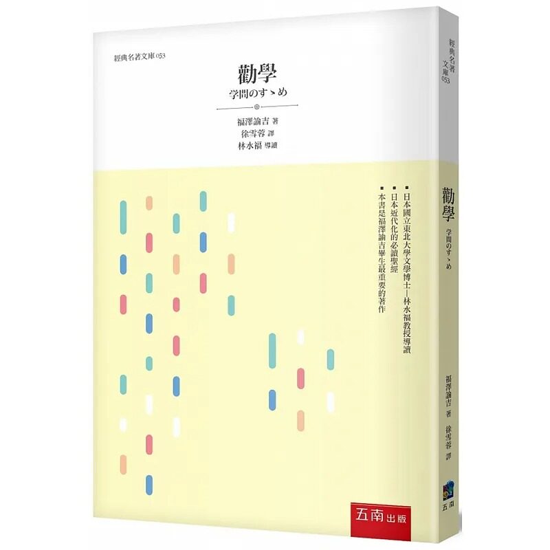 预售 福泽谕吉 劝学(3版) 五南