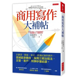 现货 商用写作大补帖：企划书、简报、签呈、会议纪录与邮件，丢掉起承转合，采用三明治写法
