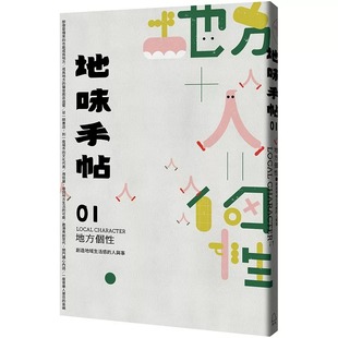 地方个性 ：创造地域生活感 人与事 预售正版 原版 地味手帖NO.01 里路生活风格 进口书 地味手帖