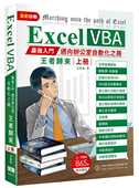 洪锦魁 Excel VBA 现货 强入门迈向办公室自动化之路王者归来上册 深智数位