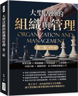 第二版 组织与管理 ：专案企划×现场勘验×时间协调×人资流动×市场行销×风险控制 首次举办 杜学 预售 崧烨文化 大型活动