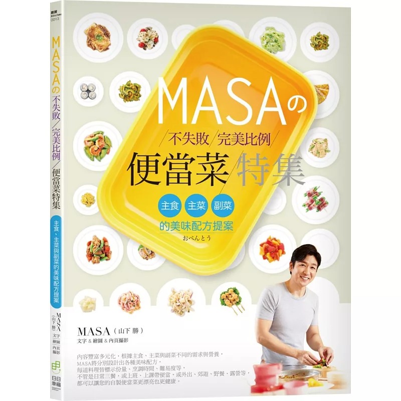 预售正版 原版进口图书 MASAの不失败*美比例便当菜特集主食、主菜与副菜饮食