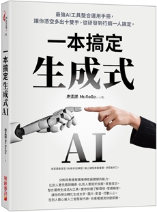 强AI工具整合运用手册 让你凭空多出十双手 Mr.GoGo 生成式 谢孟谚 AI一本搞定： 财经传讯 预售 从研发到行销一人搞定