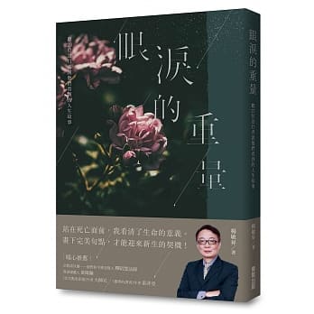 预售正版 杨敏升 眼泪的重量：听23位送行者说他们看到的人生故事 中国台湾东贩 原版进口书