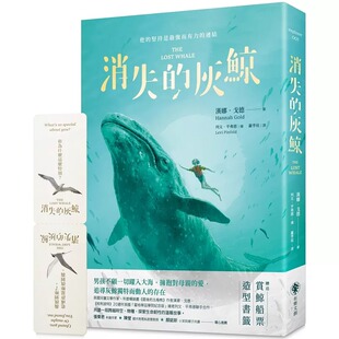 消失 有乐文创 灰鲸 读者」与「船票造型书签」 汉娜・戈德 附「特别收录：作者致繁体中文版 预售