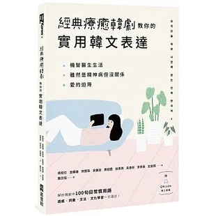 南姞任 附QRcode在线音档 经典 实用韩文表达 EZ丛书馆 liao愈韩剧教你 预售