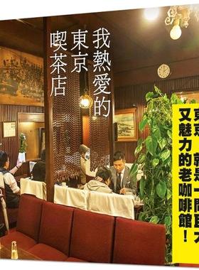 预售 我热爱的东京喫茶店 大塊文化 Hally Chen
