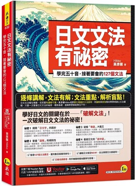 预售 日文文法有秘密：学完五十音，接著要会的127个文法(附「Youtor App」内含VRP虚拟点读笔) 我识 黄彦馨Hikko