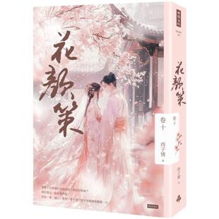 预售 花颜策 卷十 时报出版 西子情