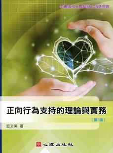 现货 正向行为支持的理论与实务（第3版） 心理 钮文英